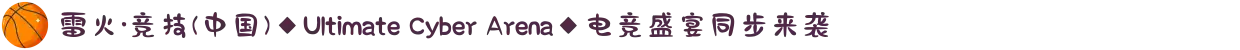 雷火·竞技(中国)◆Ultimate Cyber Arena◆电竞盛宴同步来袭